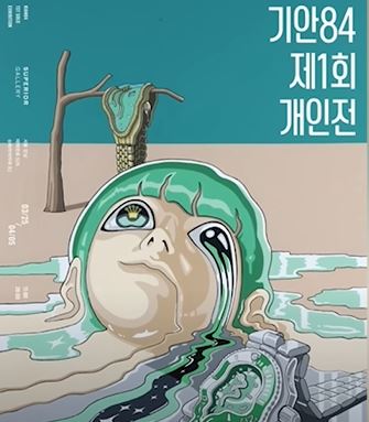 기안84 개인전