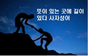 뜻이 있는 곳에 길이 있다 사자성어 뜻이 있는 곳에 길이 있다 사자성어