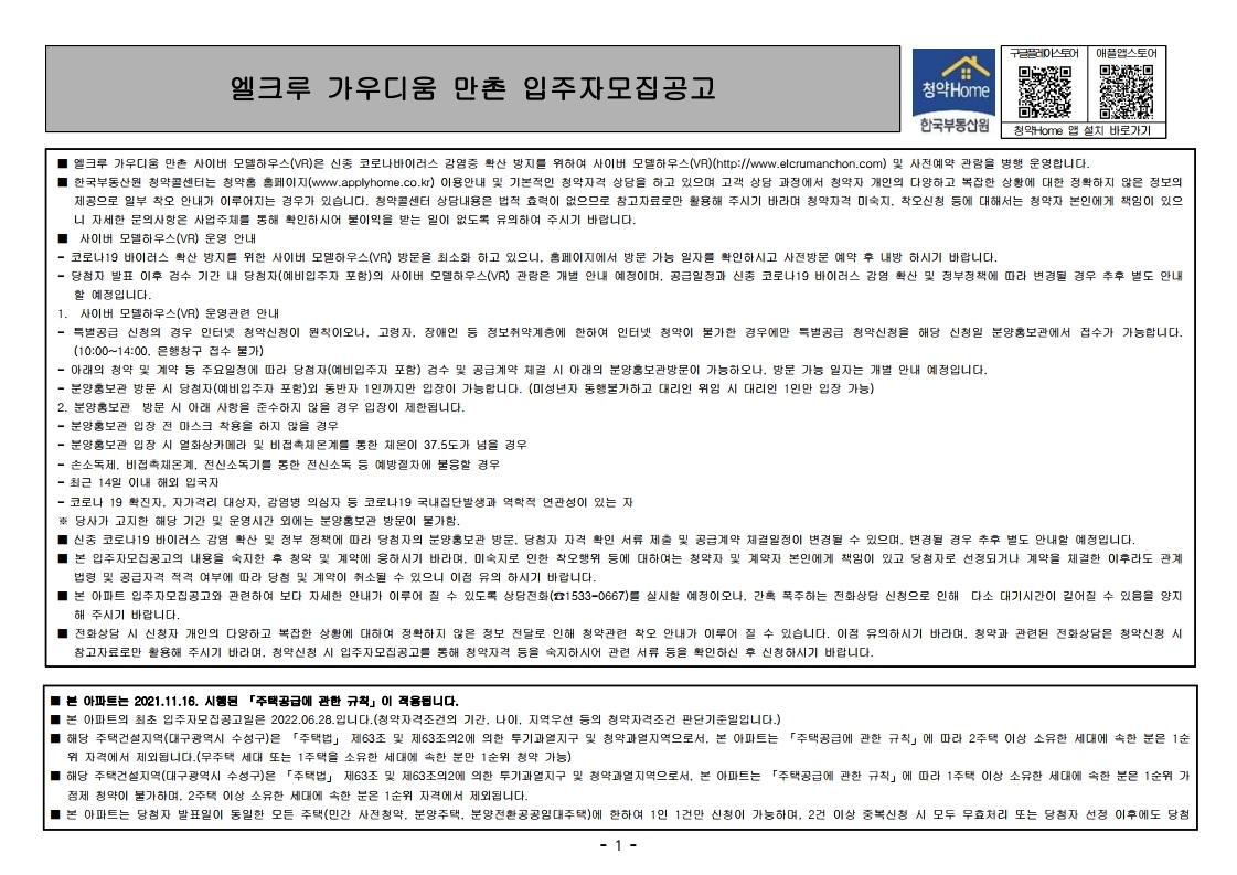  엘크루 가우디움 만촌 입주자 모집 공고문
