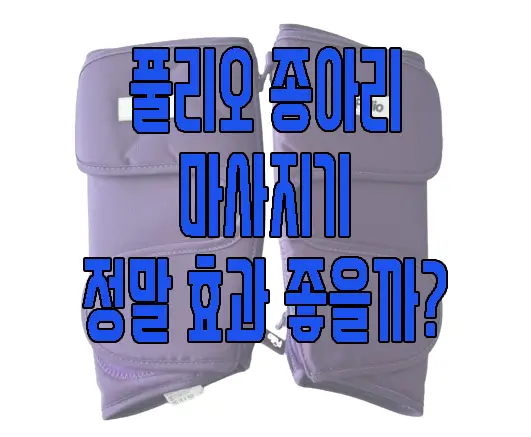 풀리오 종아리 마사지기에 관한 글 썸네일