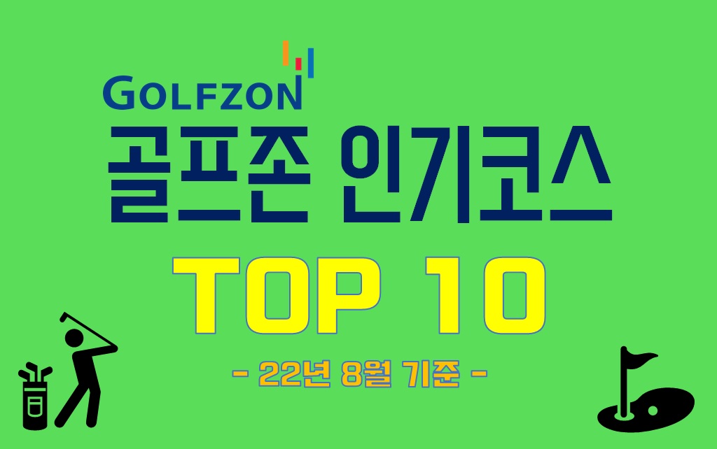  골프존 인기코스 TOP10 (골프존 어려운 코스)