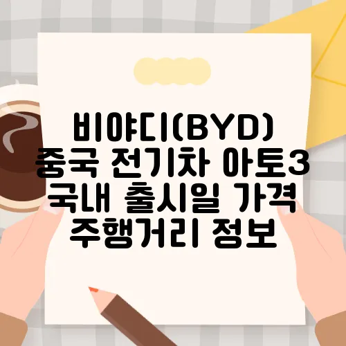 비야디(BYD) 중국 전기차 아토3 국내 출시일 가격 주행거리 정보