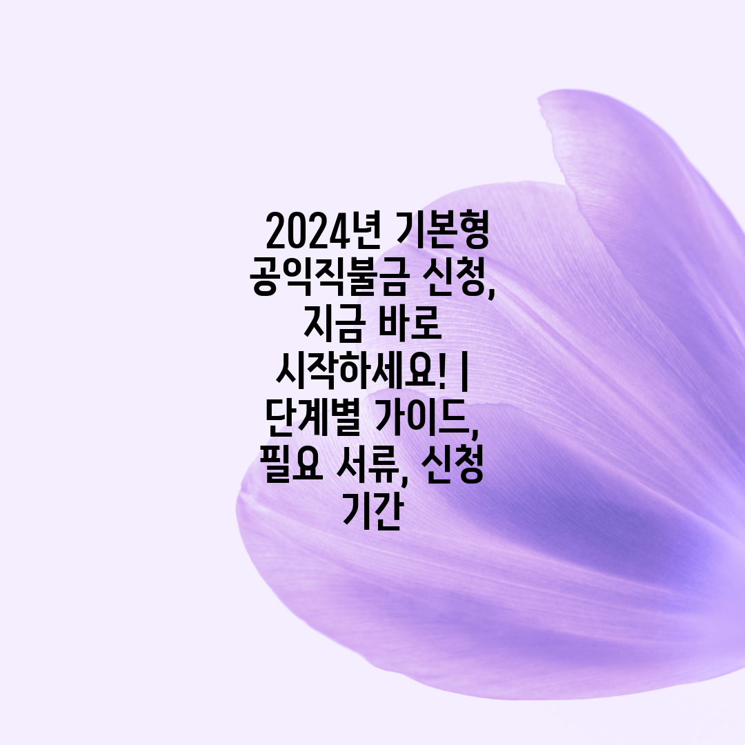  2024년 기본형 공익직불금 신청, 지금 바로 시작하