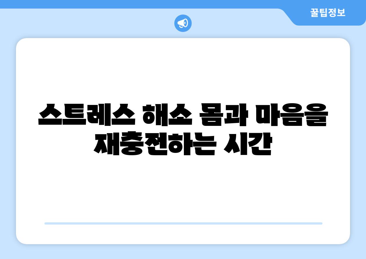 스트레스 해소 몸과 마음을 재충전하는 시간