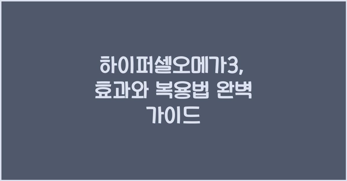 하이퍼셀오메가3