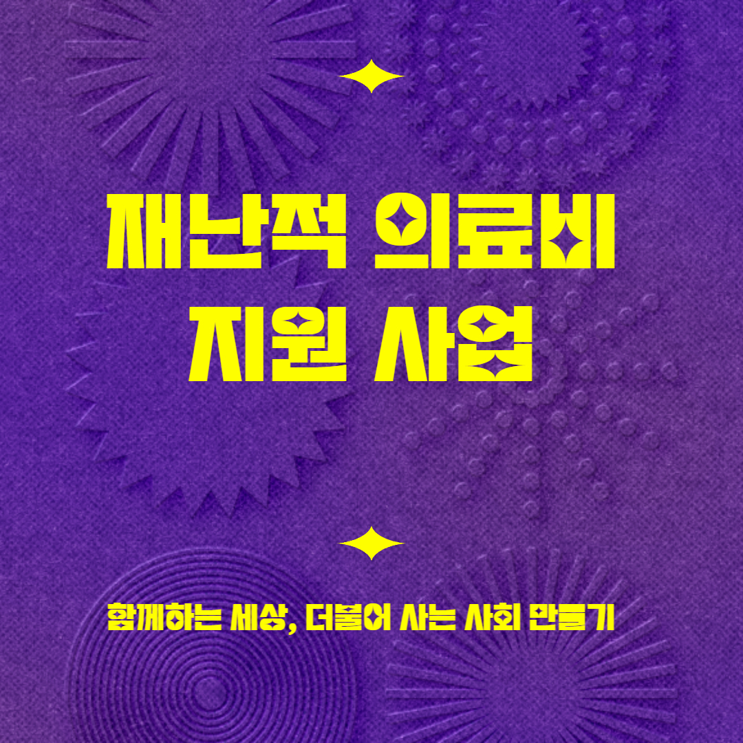  재난적의료비 지원금  신청하기 알아보기 쉽게 정리