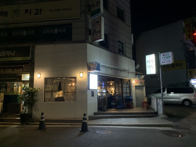하정식당2 이미지