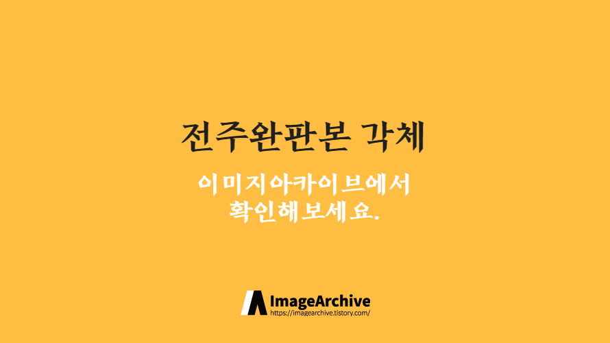 전주완판본 각체 - 단단하고 견고한 획의 느낌이 있는 한글무료폰트