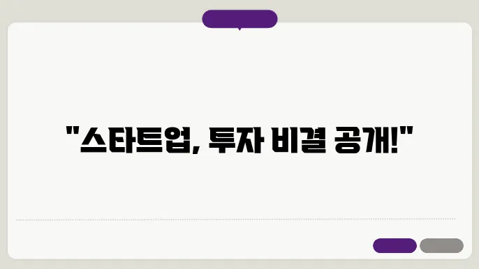 스타트업 투자 단계 유치 방법