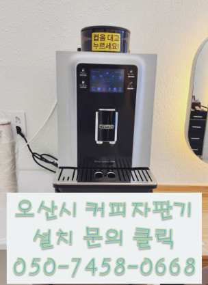  오산시원두커피렌탈대여 미용실 헤어샵 당구장 등등 다양한 업체에 설치 가능