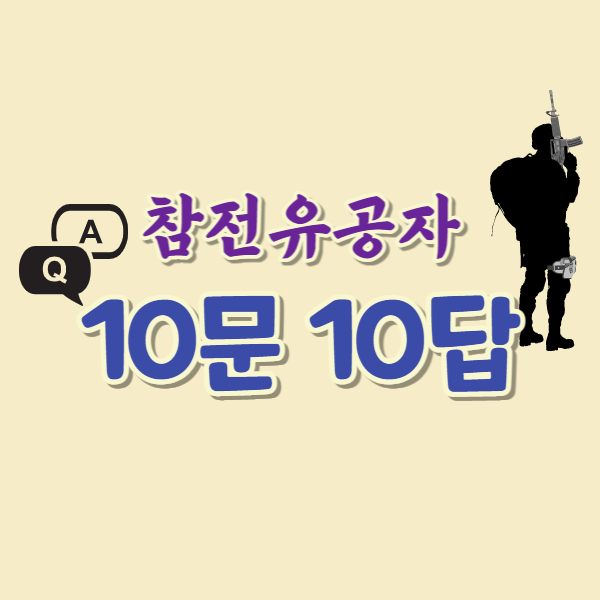 참전유공자 10문 10답 썸네일 입니다.