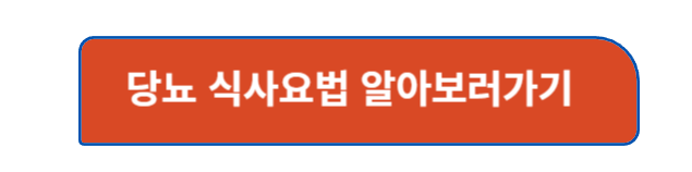 당뇨 식사요법