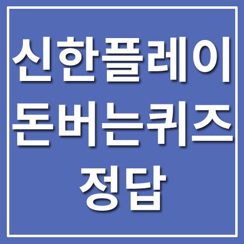  신한플레이 PLAY 캐시워크 돈버는퀴즈 정답