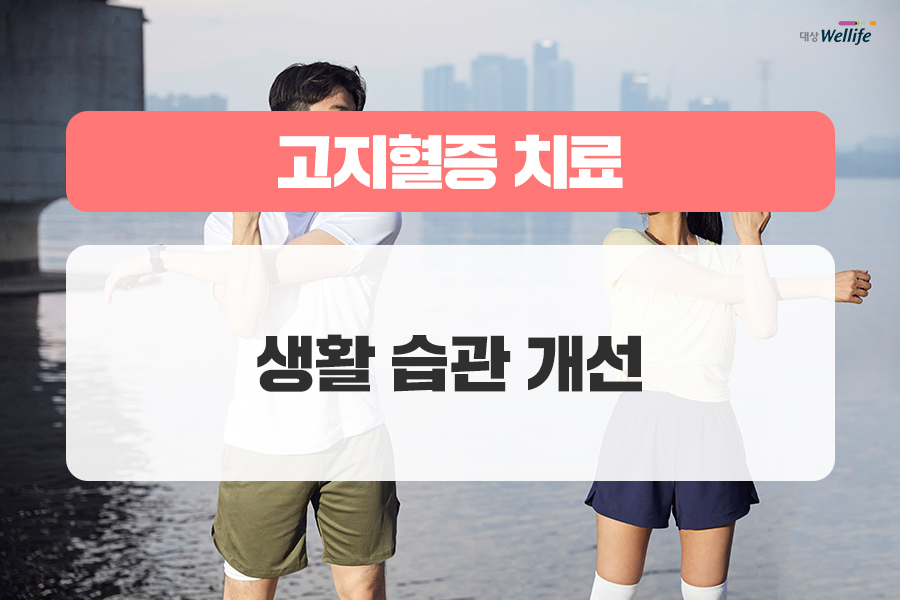 알고 생활습관과 식단으로 관리하자! 고지혈증의 원인은 바로 10