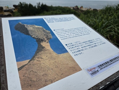 예류지질공원