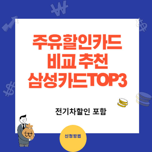 주유할인카드 삼성카드 TOP3 비교 추천