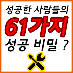  성공을 원하는 당신도 할 수 있는 3가지 타이탄의 도구들.