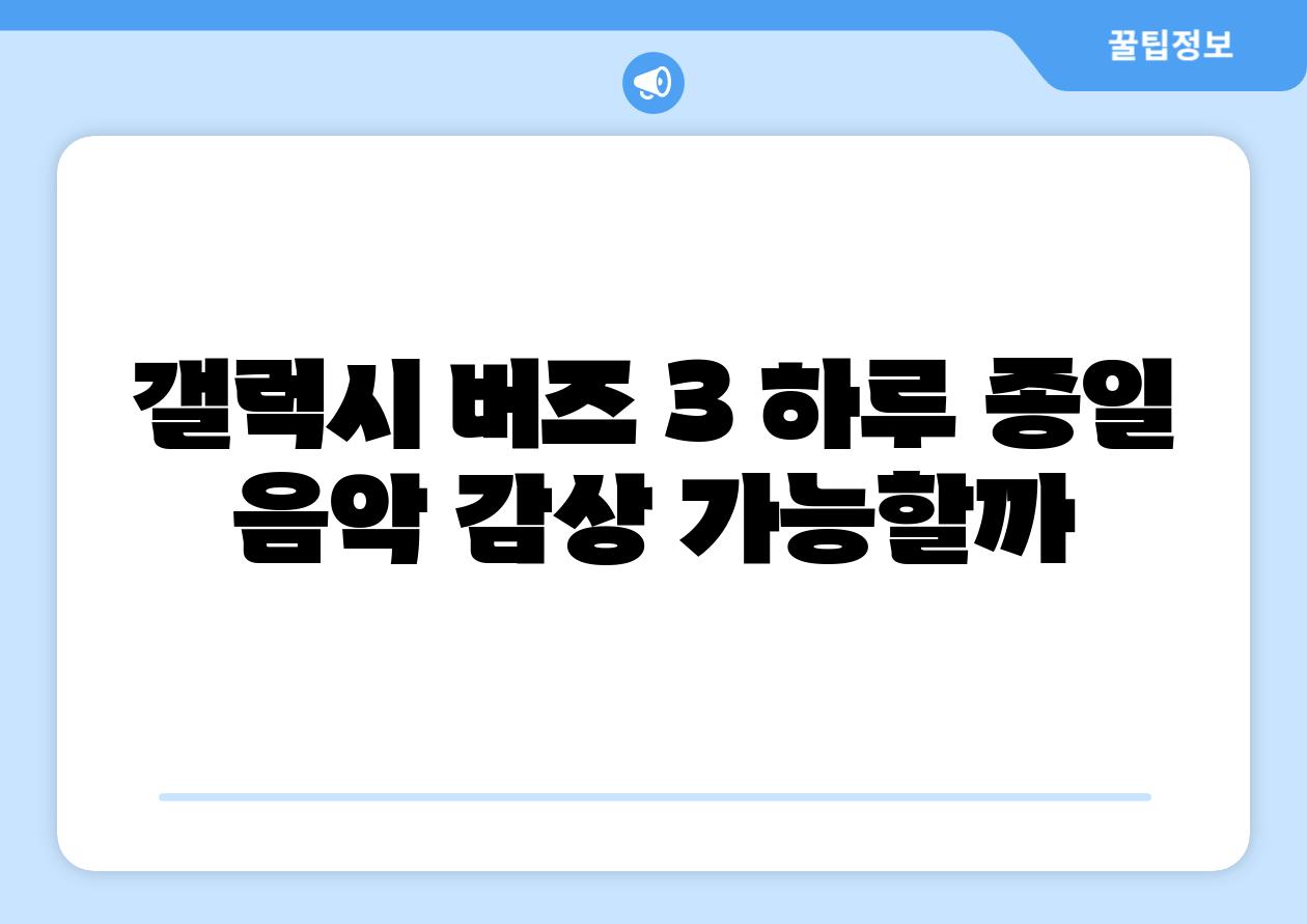 갤럭시 버즈 3 하루 종일 음악 감상 가능할까