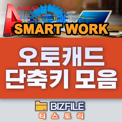  오토캐드 (AutoCad) 단축키 모음