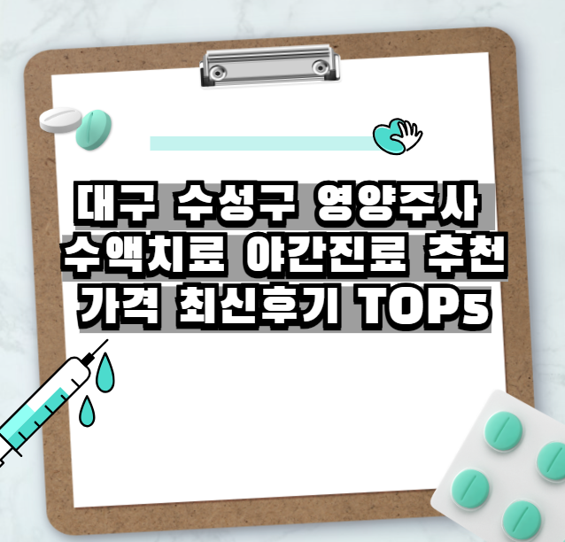 대구 수성구 영양주사 수액치료 야간진료 추천 가격 최신후기 TOP5