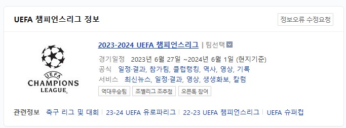 2023-2024 UEFA 챔피언스리그 일정 - 네이버&#44; UEFA 홈페이지