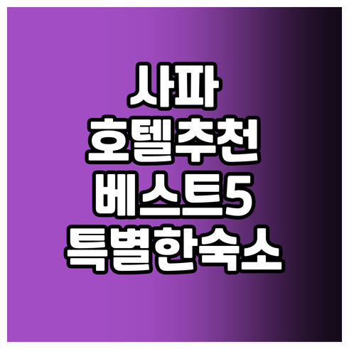 사파 여행 호텔 추천 베스트 5 특별