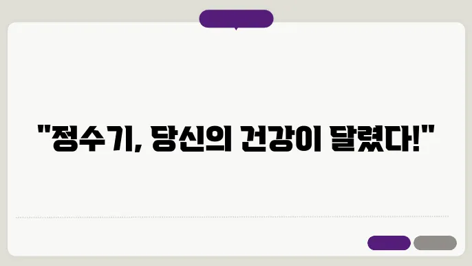 정수기 구입 가이드