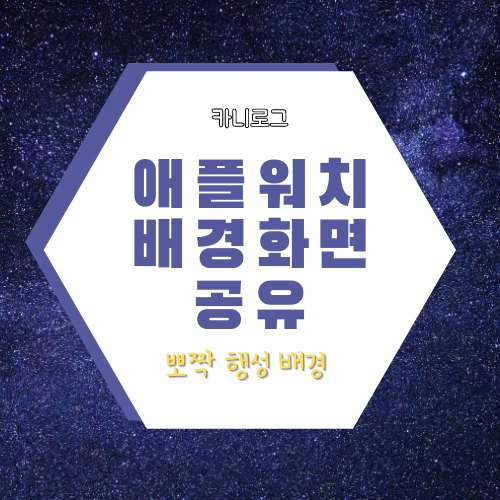 [공유] 애플워치 배경화면 공유 | 뽀짝한 우주 배경🪐 | 심플한 애플워치 배경🌍