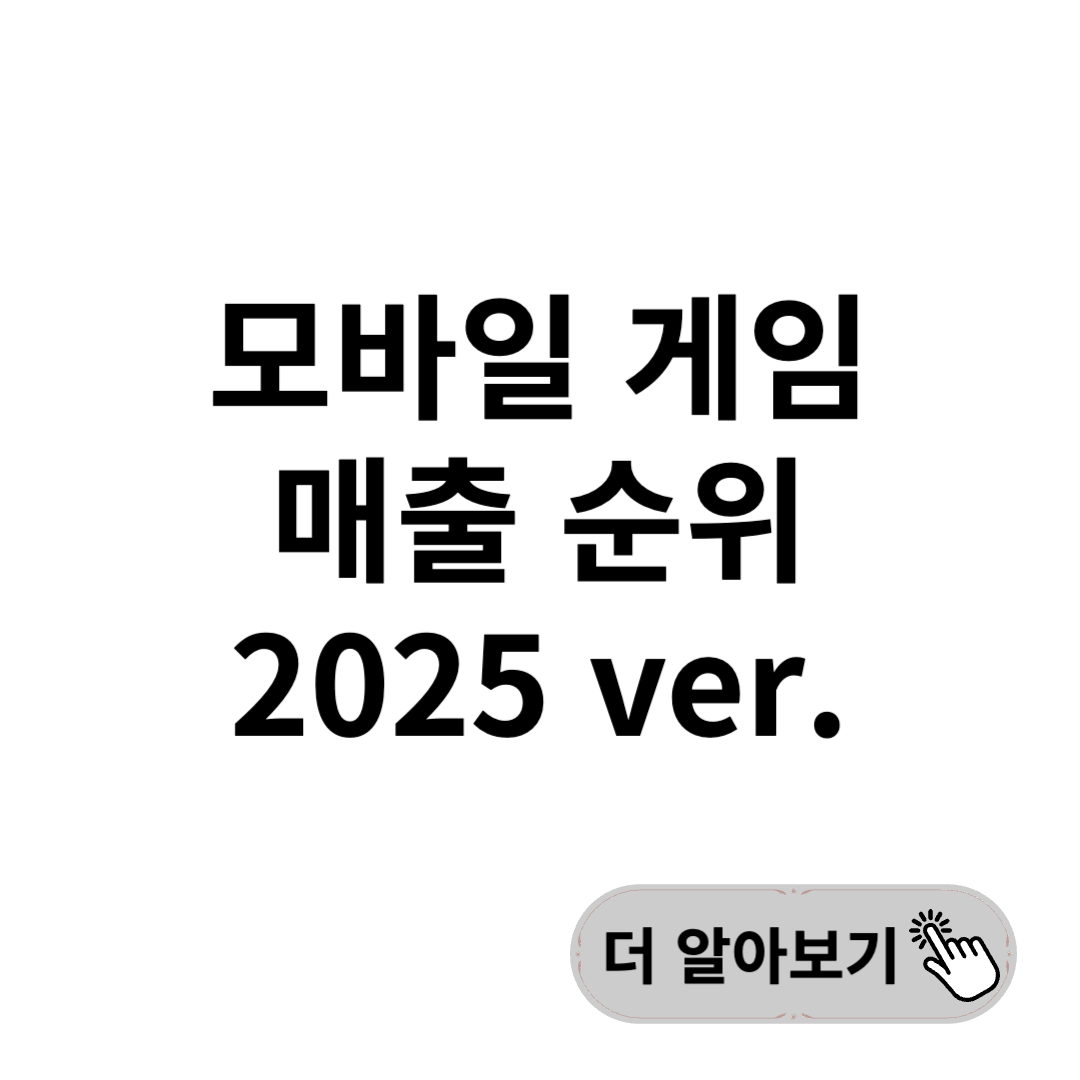 모바일 게임 매출 순위