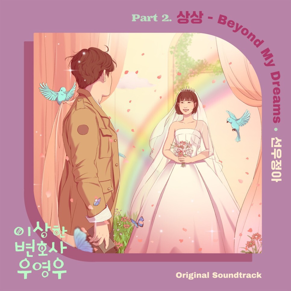  선우정아 - 상상 (Beyond My Dreams) (이상한 변호사 우영우 OST Part.2) (가사/뮤비)