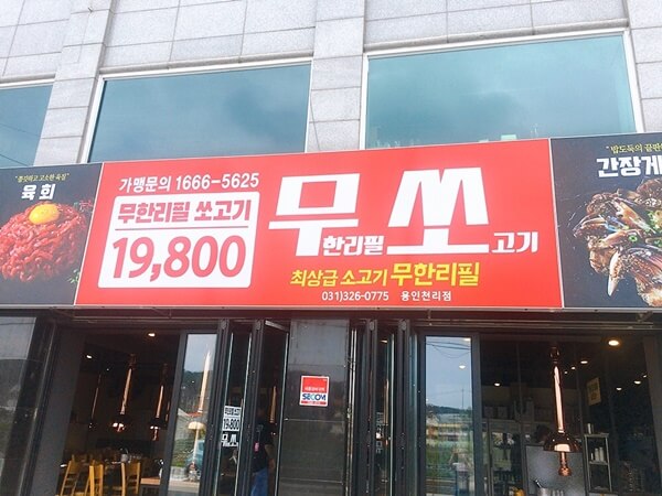  용인 천리맛집 - 소고기 무한리필 무쏘천리점