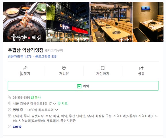  강남구 역삼동 823-12, 숙성 삼겹살 직영 고깃집, 두껍삼 역삼직영점 회식 금액 2배 조작 사기. 전산 착오 변명, 사과문