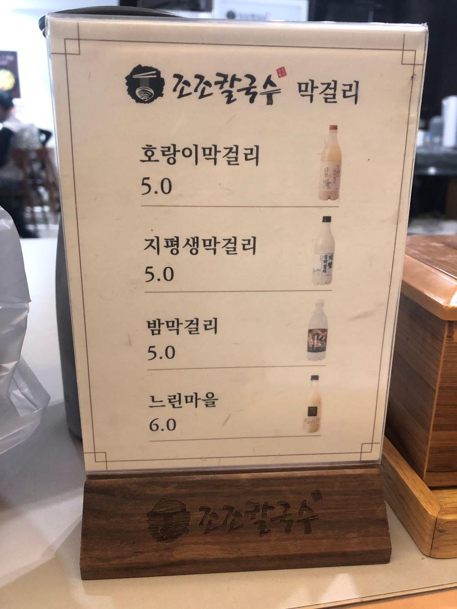 조조칼국수-막걸리