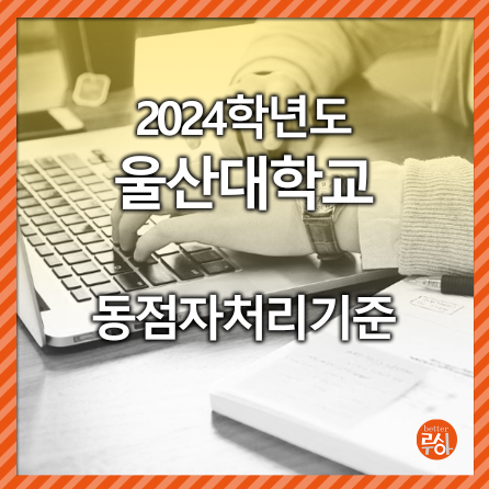 울산대 동점자