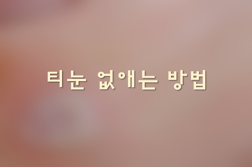  발바닥 티눈 제거 병원과 티눈 없애는 방법