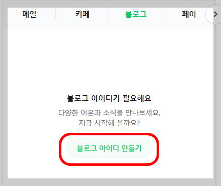 해당 메뉴를 클릭하고, '블로그 아이디 만들기' 버튼을 눌러주세요!