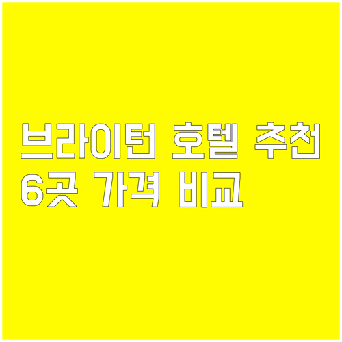 브라이턴 호텔 추천 6곳 가격 위치 