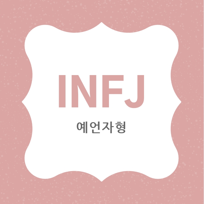  선의의옹호자 MBTI