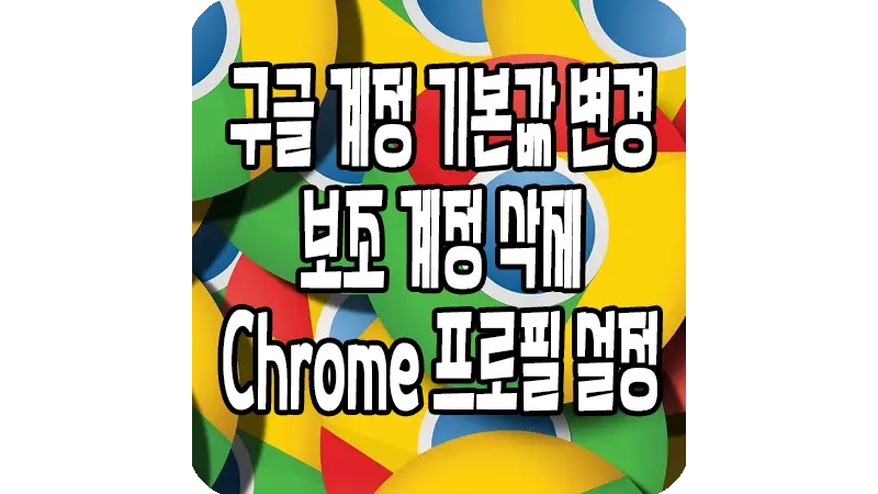 크롬 구글계정 기본값 변경하는 방법, 삭제하기 및 Chrome 프로필 만들기