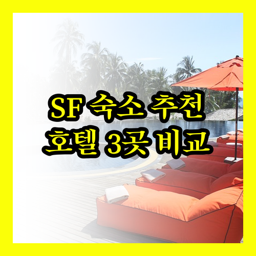 샌프란시스코 숙소 고민? ✨ 3곳의 