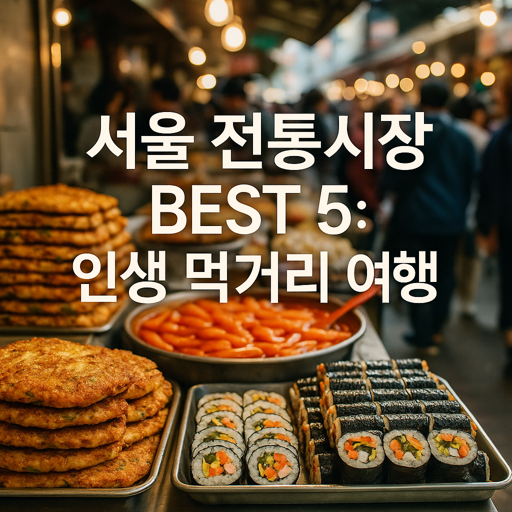 서울 전통시장 TOP 5 완전정복! 서울 먹거리 여행