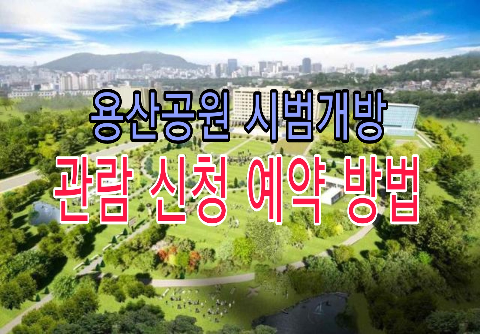  용산공원 시범개방 관람신청 예약 방법