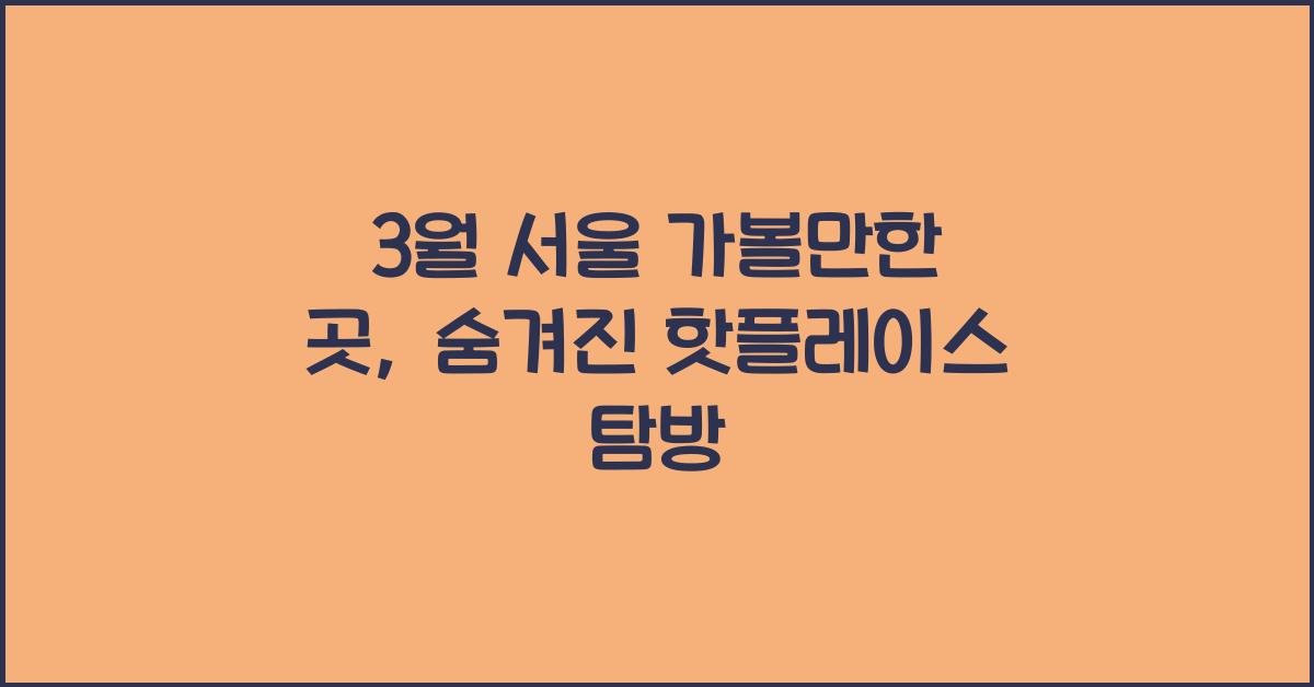 3월 서울 가볼만한 곳