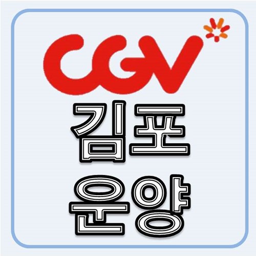 CGV김포운양 4관 이미지