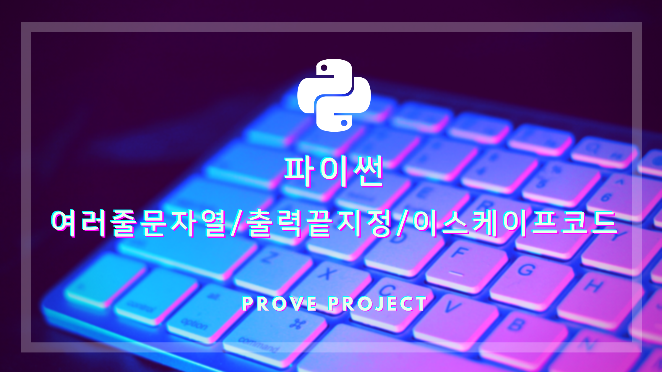  파이썬 기초 | 여러줄문자열, 출력끝지정, 이스케이프코드