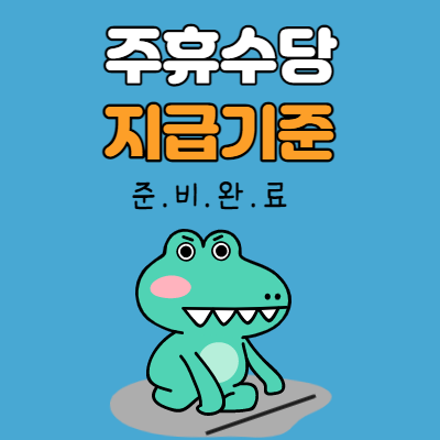  주휴수당 지급기준 알아보기