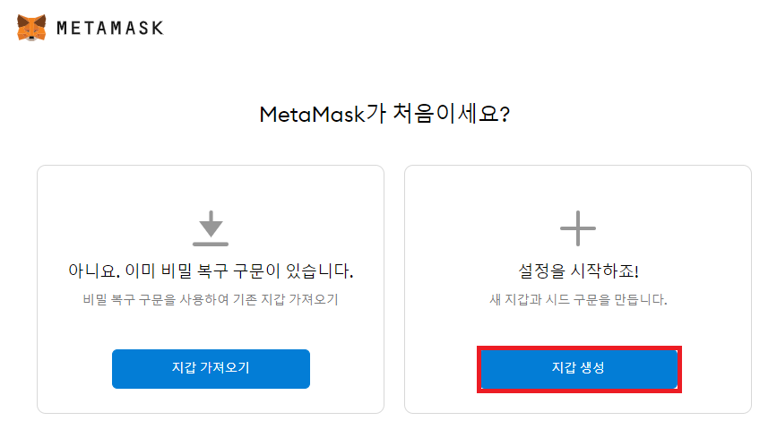 이더리움 코인 지갑 메타마스크 만들기 (크롬, 안드로이드)