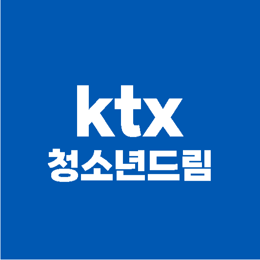 ktx 청소년드림 할인혜택