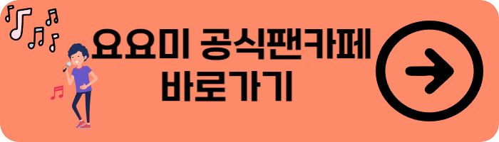 가수 요요미 공식팬카페 안내