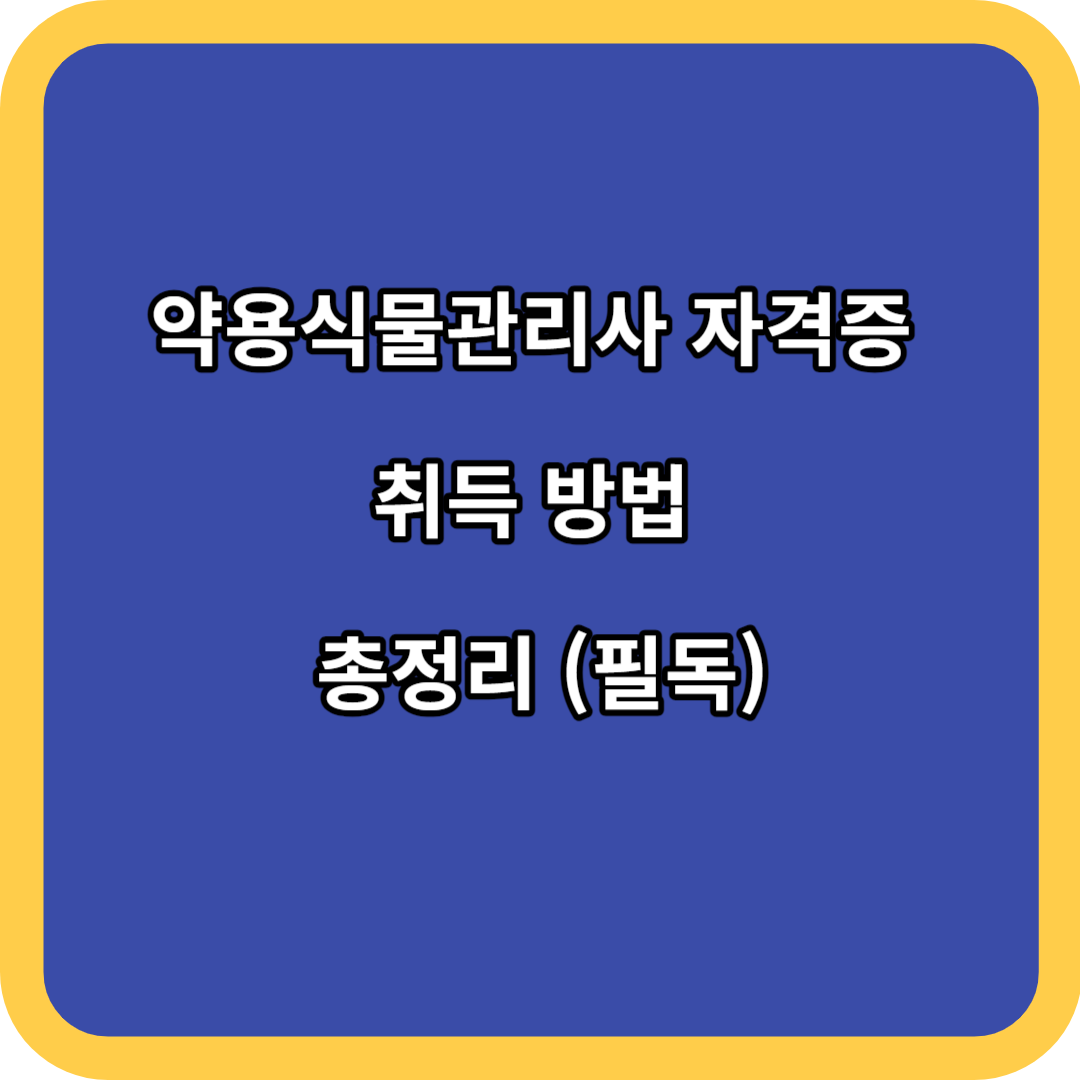 약용식물관리사 자격증 취득 방법 총정리 (필독)